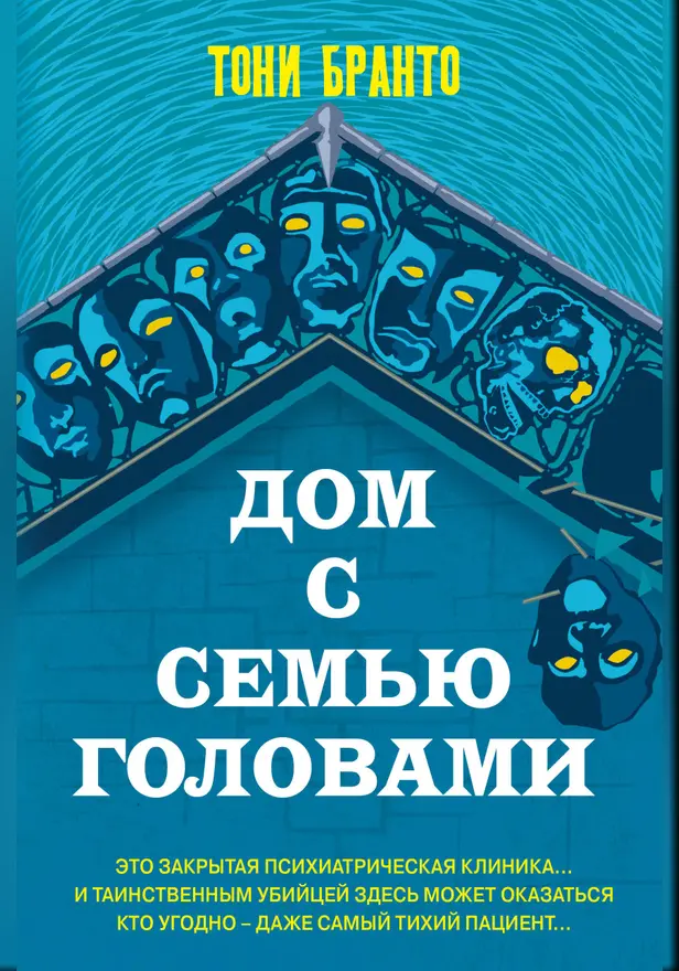 Дом с семью головами. Обложка
