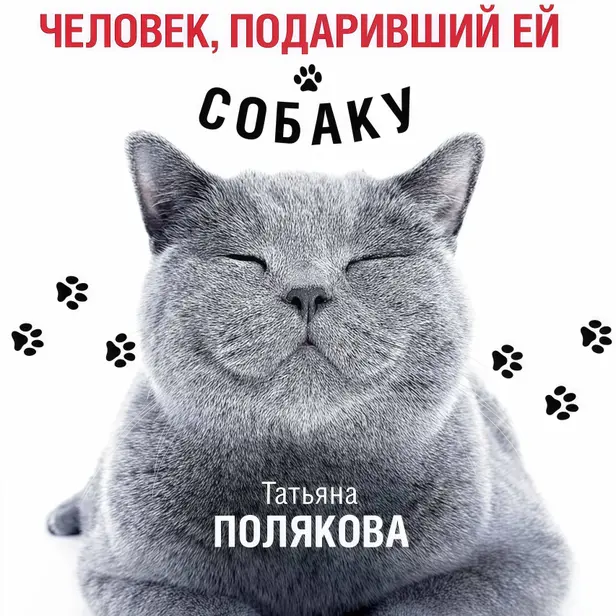 Человек, подаривший ей собаку. Обложка