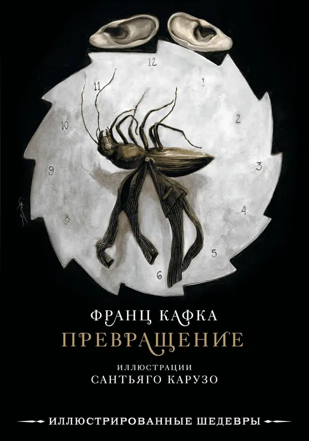 Превращение с иллюстрациями Сантьяго Карузо. Обложка