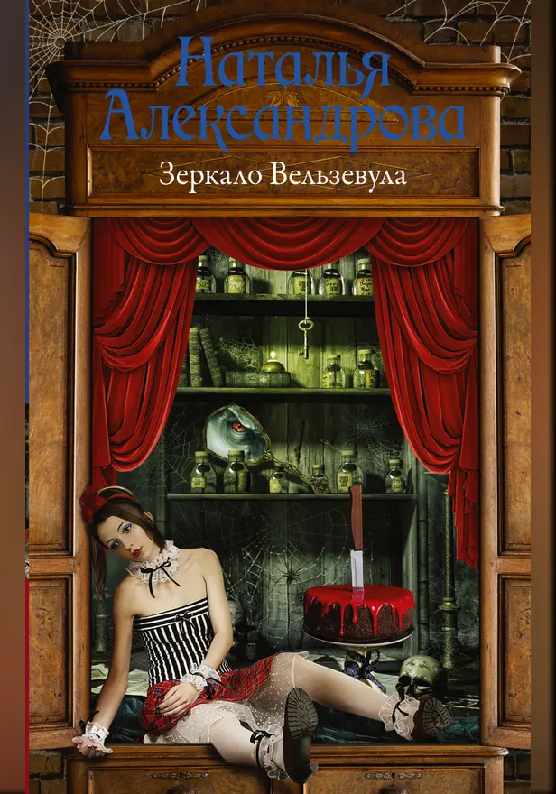 Зеркало Вельзевула. Обложка