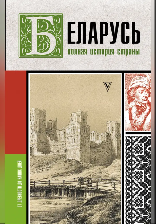 Беларусь.Полная история страны. Обложка