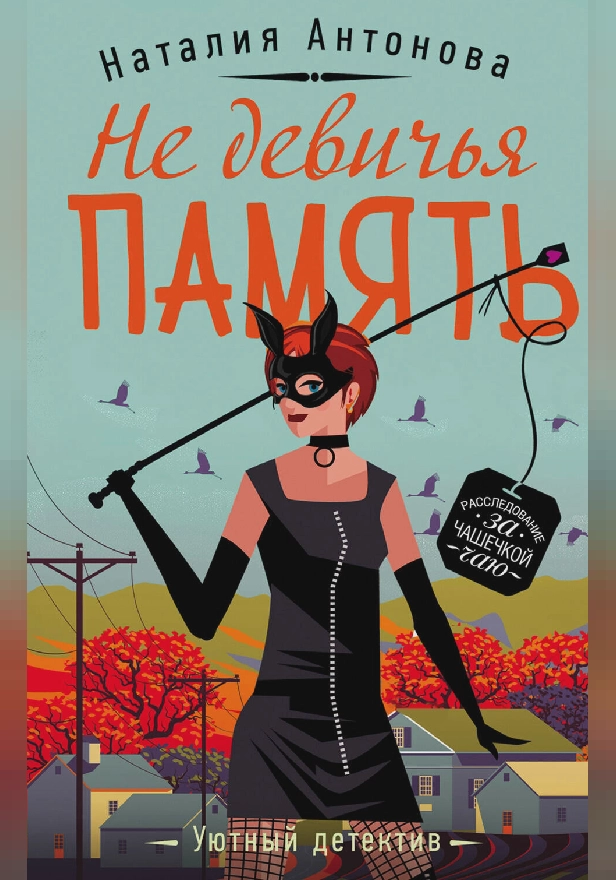 Не девичья память. Обложка