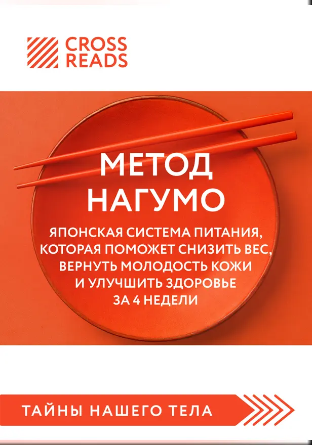 Саммари книги "Метод Нагумо. Японская система питания, которая поможет снизить вес, вернуть молодость кожи и улучшить здоровье за 4 недели". Обложка