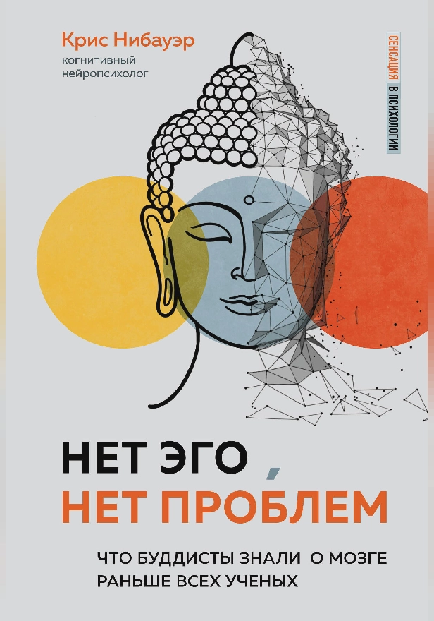 Нет Эго, нет проблем. Что буддисты знали о мозге раньше всех ученых. Обложка
