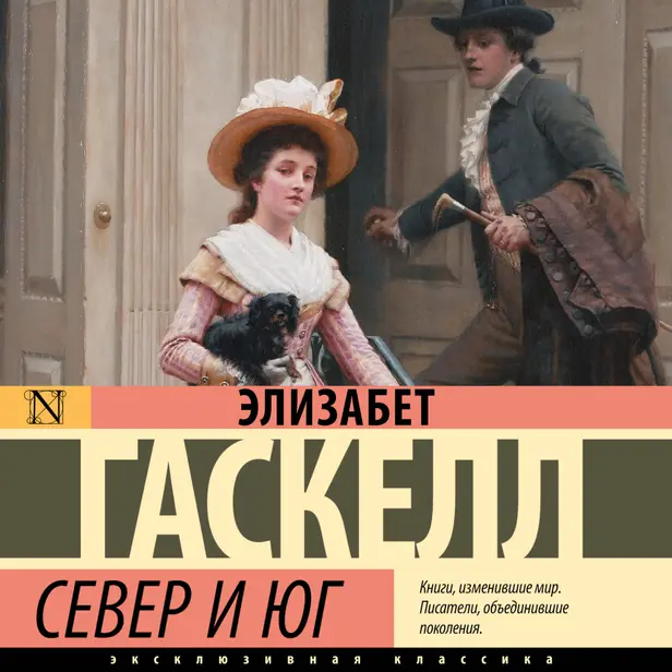 Север и Юг. Обложка