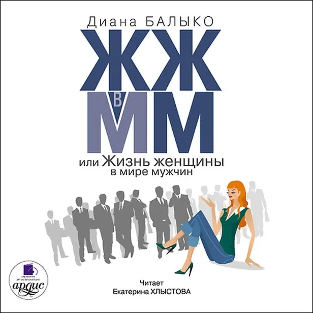 ЖЖ в ММ, или Жизнь женщины в мире мужчин. Обложка