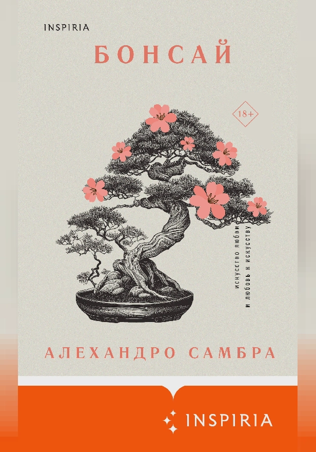 Бонсай. Обложка