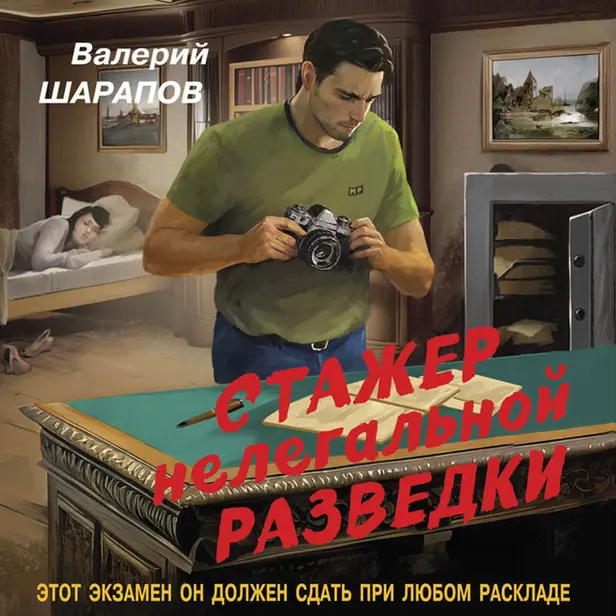 Стажер нелегальной разведки. Обложка