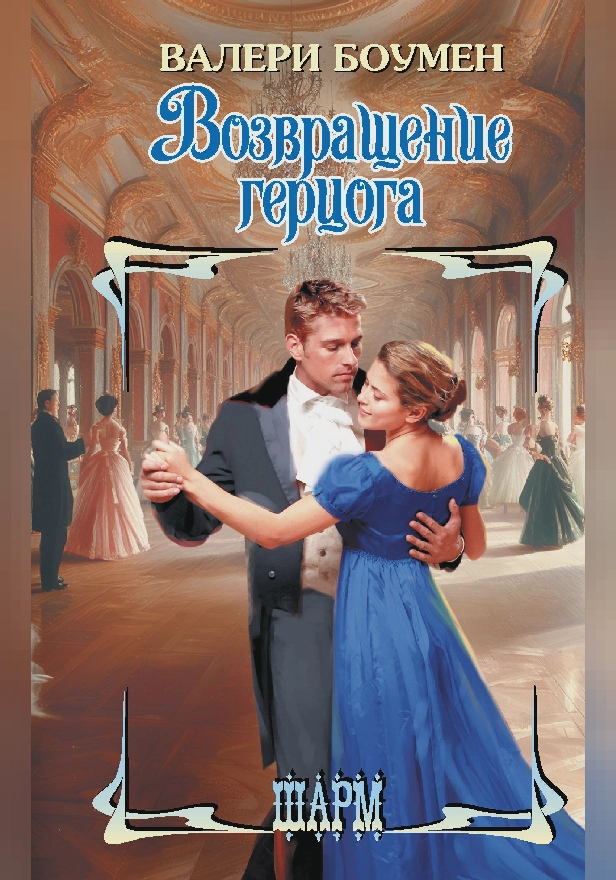 Возвращение герцога. Обложка