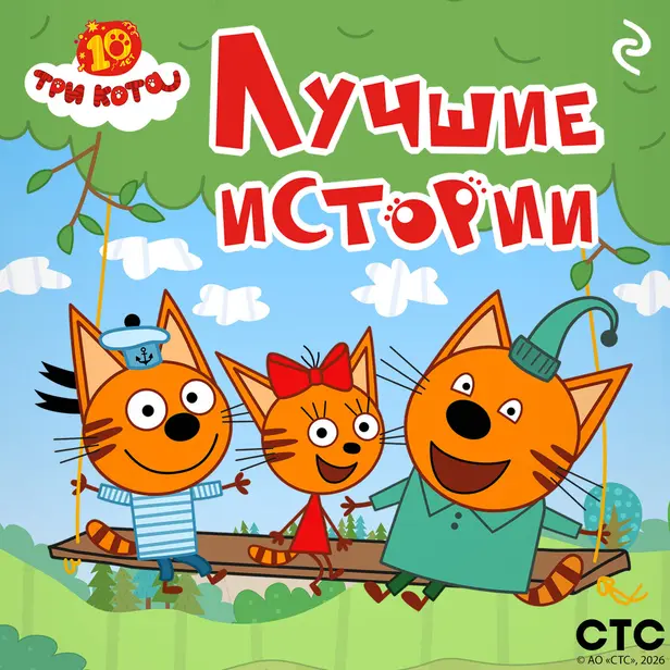 Три кота. Лучшие истории. Обложка