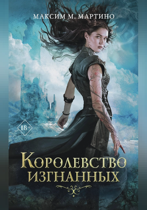 Королевство изгнанных. Обложка
