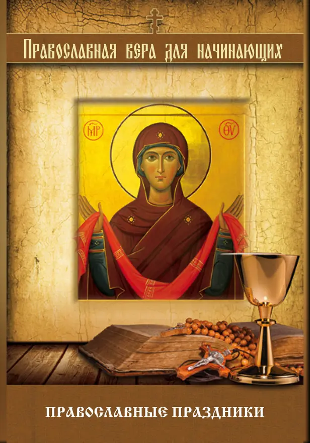 Православные праздники. Обложка