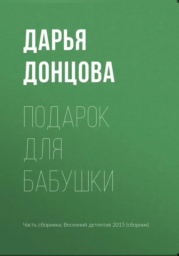 Подарок для бабушки. Обложка