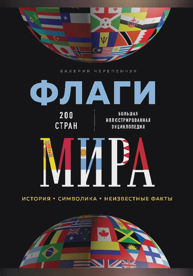 Флаги мира. Большая иллюстрированная энциклопедия. Обложка