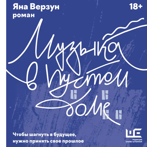 Музыка в пустом доме. Обложка