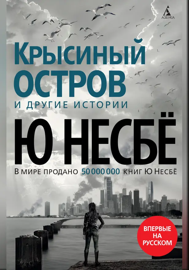 "Крысиный остров" и другие истории. Обложка
