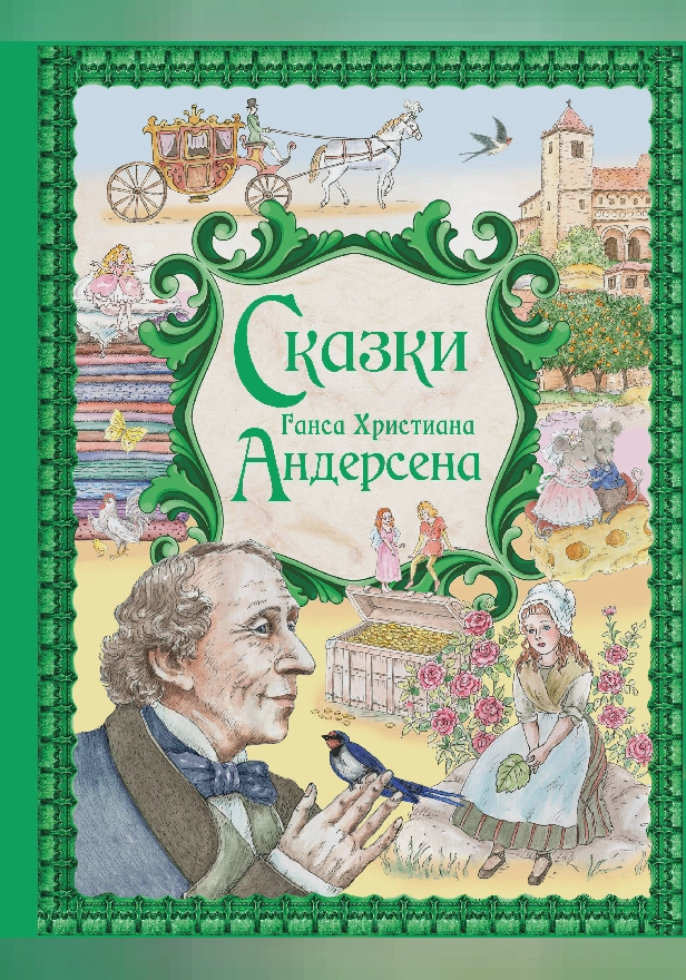 Сказки Ганса Христиана Андерсена. Обложка