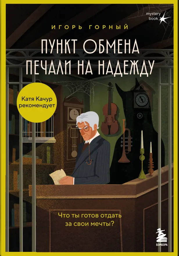 Пункт обмена печали на надежду. Что ты готов отдать за свои мечты?. Обложка