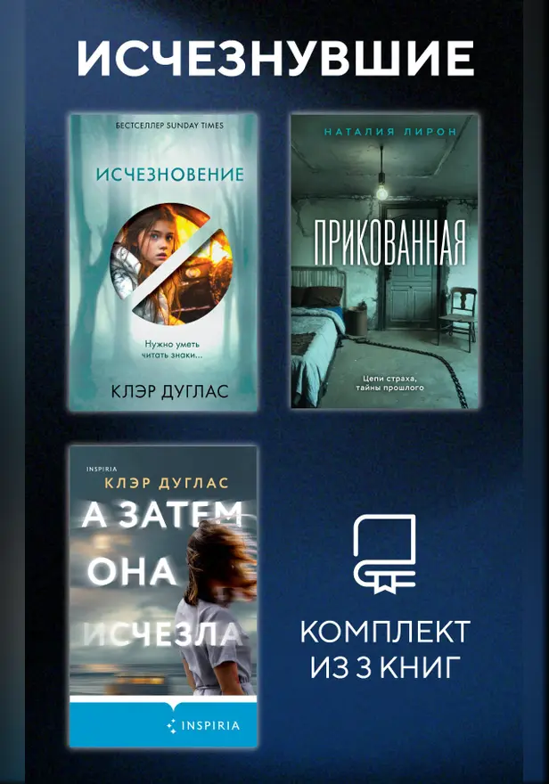 Исчезнувшие. Комплект из 3 книг. Обложка