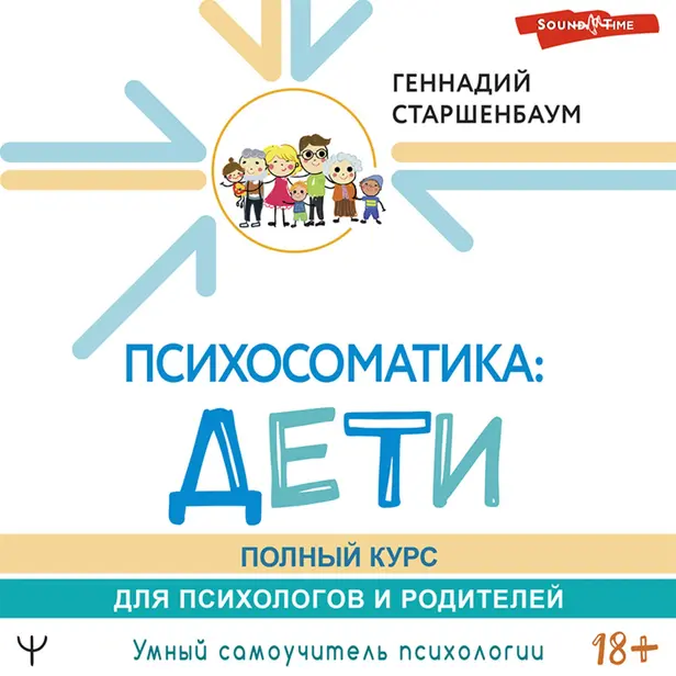 Психосоматика: дети. Полный курс для психологов и родителей. Обложка