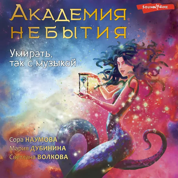 Академия небытия. Умирать так с музыкой. Обложка