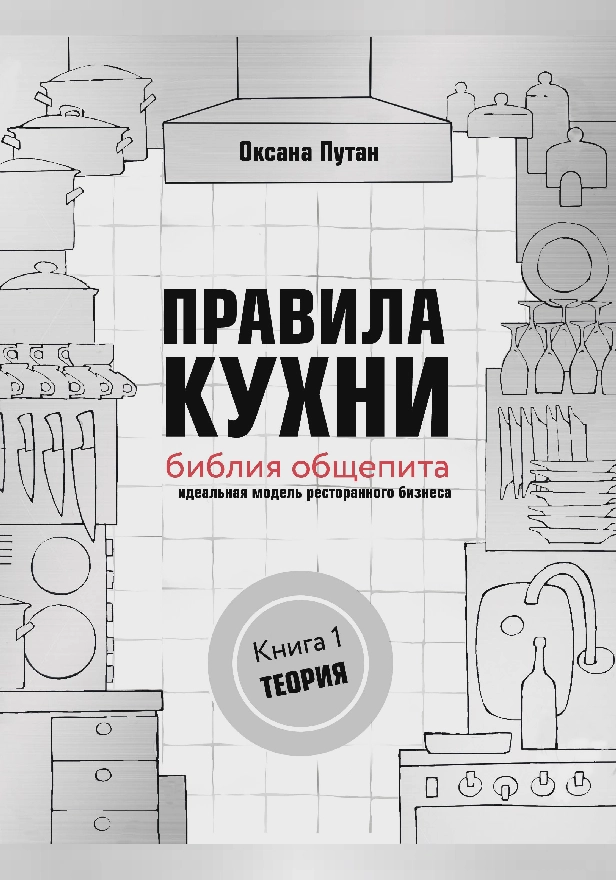 Правила кухни: библия общепита. Идеальная модель ресторанного бизнеса. Книга 1: Теория. Обложка