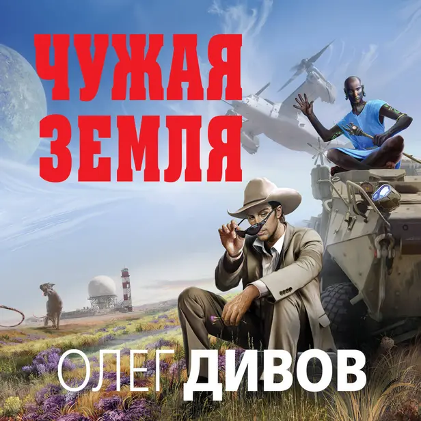 Чужая Земля. Обложка