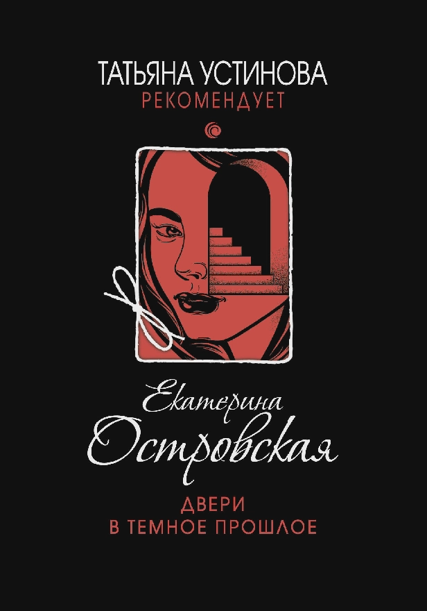 Двери в темное прошлое. Обложка