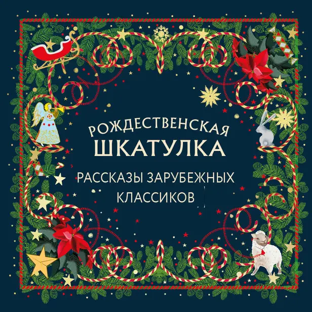 Рождественская шкатулка: рассказы зарубежных классиков. Обложка