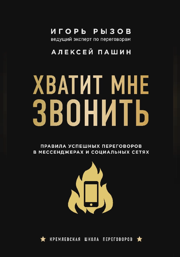 Хватит мне звонить. Правила успешных переговоров в мессенджерах и социальных сетях. Обложка