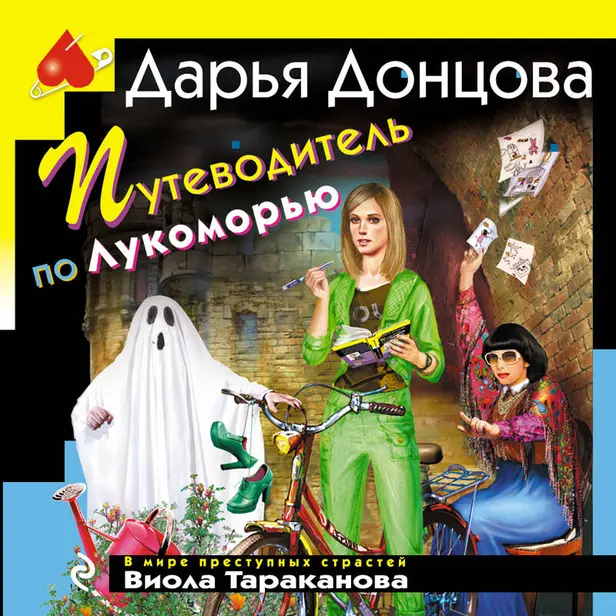 Путеводитель по Лукоморью. Обложка