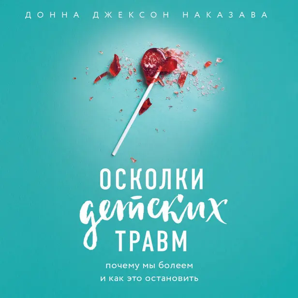 Осколки детских травм. Почему мы болеем и как это остановить. Обложка