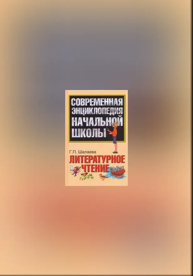 Литературное чтение. Обложка