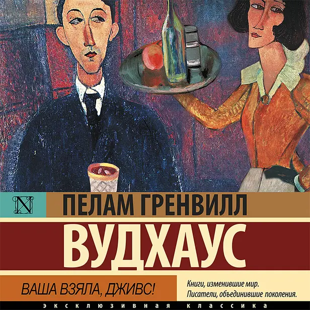 Ваша взяла, Дживс!. Обложка