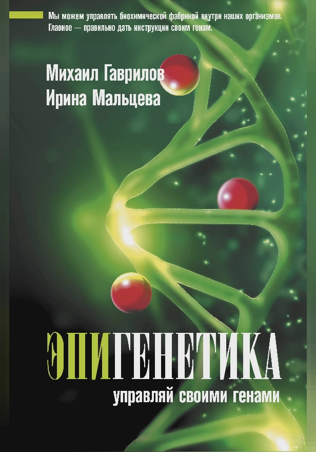 Эпигенетика: управляй своими генами. Обложка