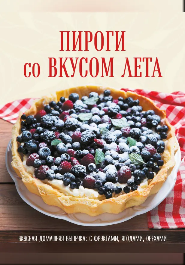 ПИРОГИ со ВКУСОМ ЛЕТА. С фруктами, ягодами, орехами. Обложка