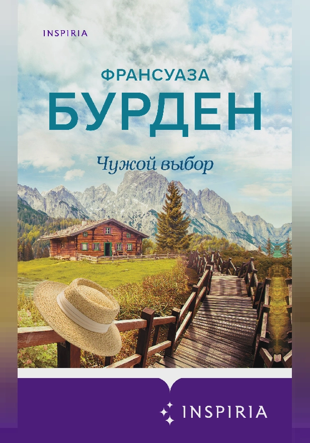 Чужой выбор. Обложка