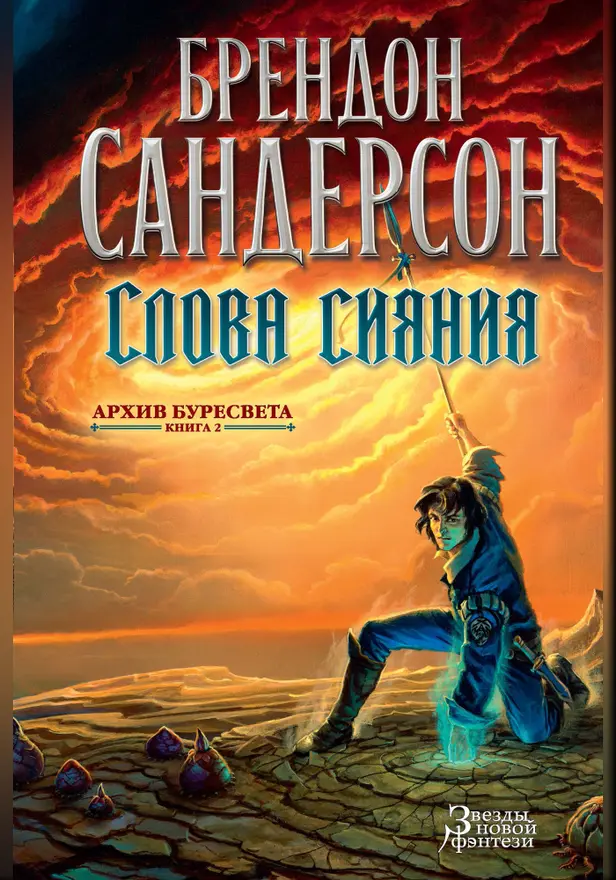 Архив Буресвета. Кн. 2. Слова сияния. Обложка