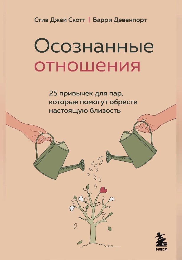 Осознанные отношения. 25 привычек для пар, которые помогут обрести настоящую близость. Обложка