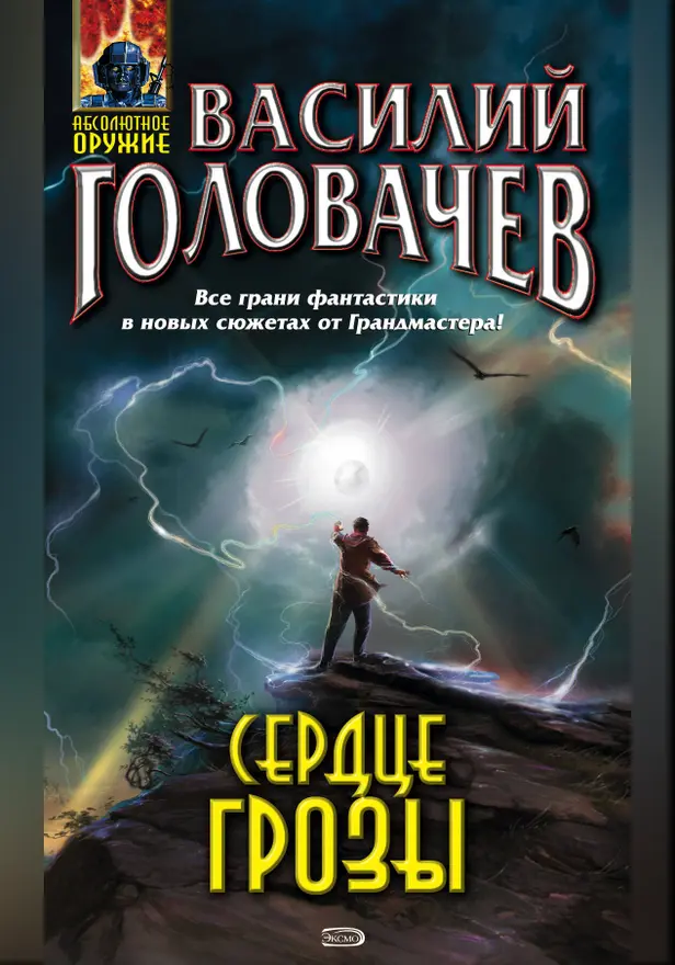 Сердце грозы (сборник). Обложка