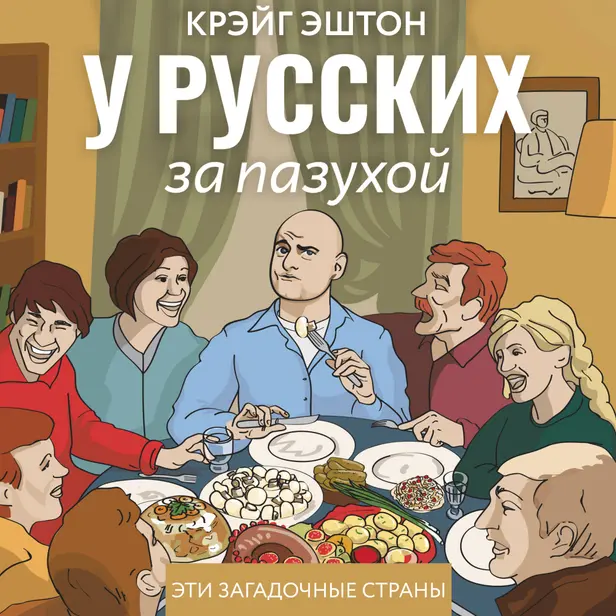 У русских за пазухой. Обложка