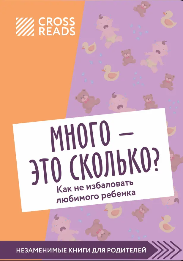 Саммари книги "Много - это сколько? Как не избаловать любимого ребенка". Обложка