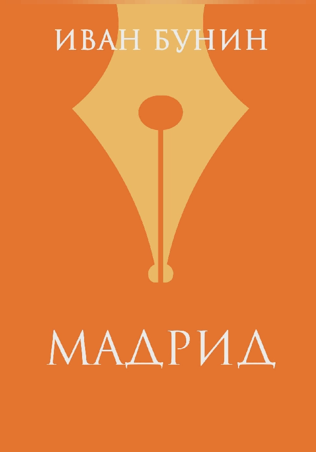 «Мадрид». Обложка