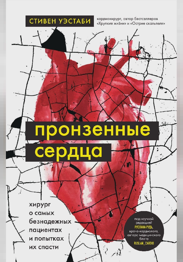 Пронзенные сердца. Хирург о самых безнадежных пациентах и попытках их спасти. Обложка