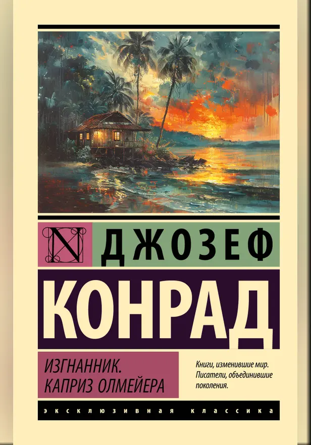 Изгнанник. Каприз Олмейера. Обложка