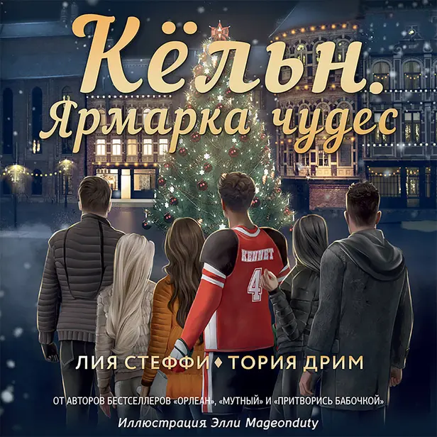 Кёльн. Ярмарка чудес. Обложка