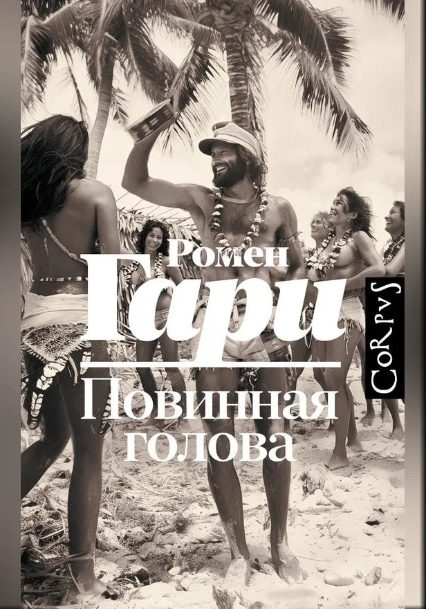 Повинная голова. Обложка
