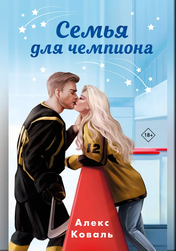 Семья для чемпиона. Обложка