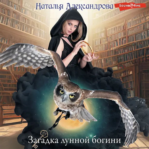 Загадка лунной богини. Обложка