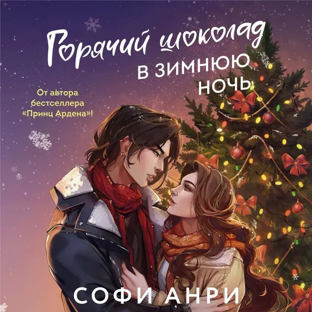 Горячий шоколад в зимнюю ночь. Обложка